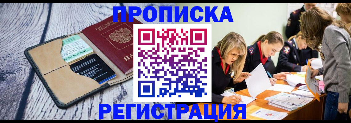 купить прописку в Ельне